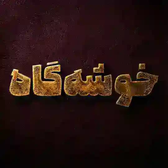 خوشه‌گاه