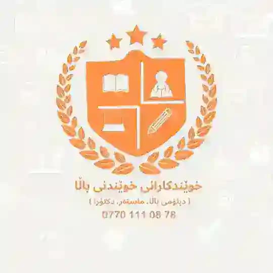 خوێندکارانی خوێندنی باڵا (دبلۆمی باڵا،ماستەر،دکتۆرا)
