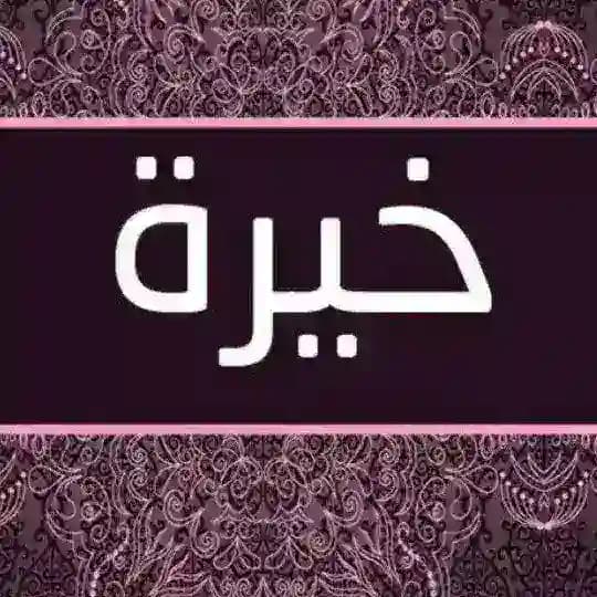 خيره استخاره اعمال العلويه الروحانيه ام يقين