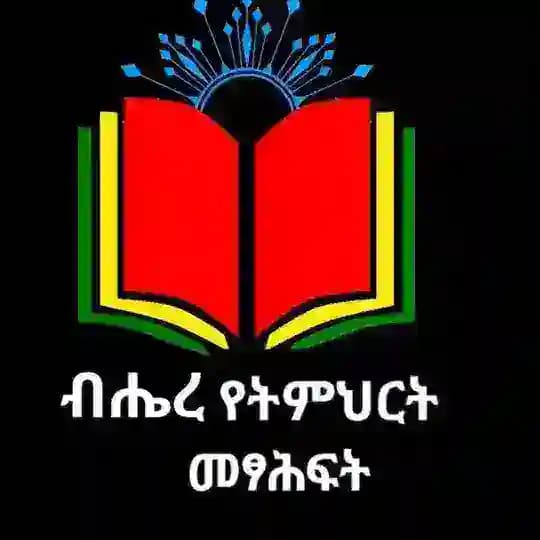 ብሔረ የትምህርት መፃሕፍት