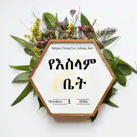 የእስላም ቤት[The house of Islam]