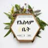 የእስላም ቤት[The house of Islam]
