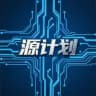 源计划官方频道