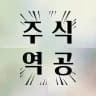 [주식역공] 소문난 주식방(소주방)