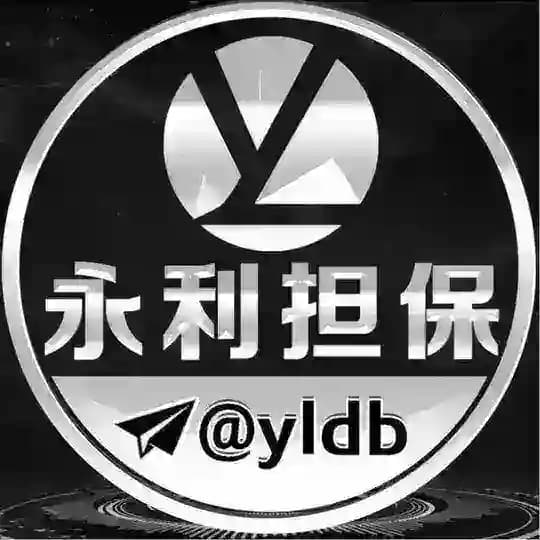 🔥永利供需10U 限时5U一条
