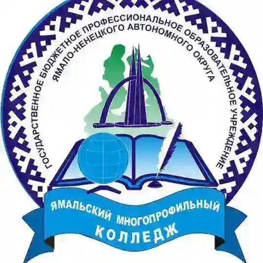 Ямальский многопрофильный колледж