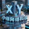 小缘网络科技有限公司