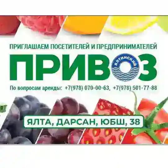 Ялтинский ПРИВОЗ