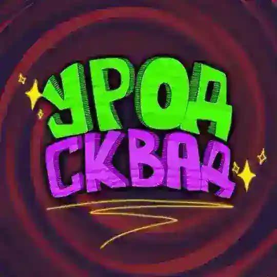 УРОД СКВАД⁴²