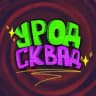 УРОД СКВАД⁴²