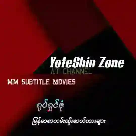 Yoteshin Zone {ဇာတ်ကားကောင်းများ}