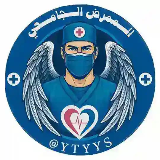 الممرض الجامعي