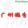 广州修车大队报告