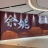 余姚慈溪茶艺馆🥽（公开榜）