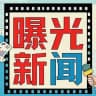 缅甸缅北|新闻曝光|中文吃瓜🍉