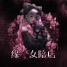 💘缘一女陪殿💘 视频|游戏|磕炮|评鉴|连麦