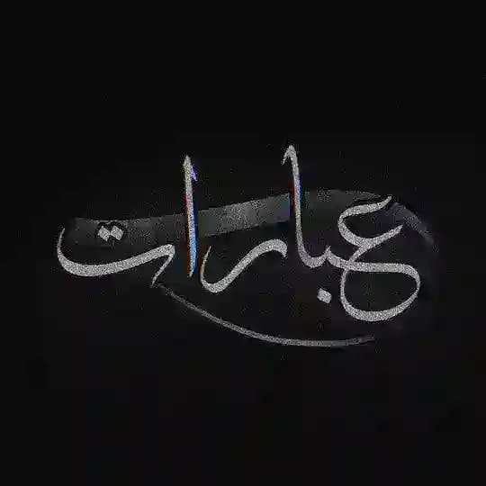 عبراتي