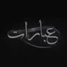 عبراتي