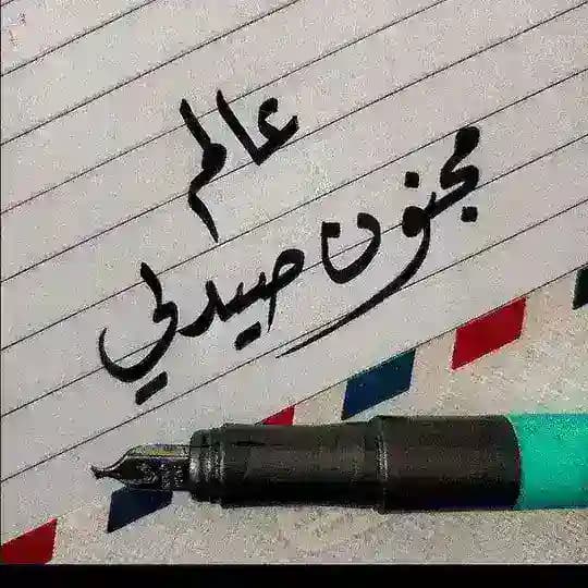 عالم مجنون صيدلي .. 🖤