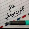 عالم مجنون صيدلي .. 🖤