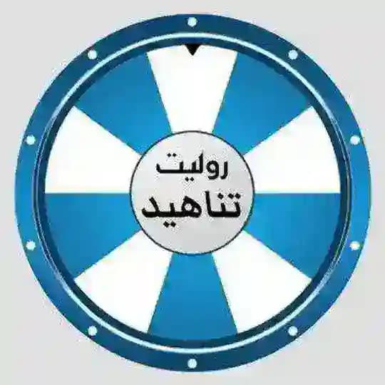 سحوبات روليت تناهيد