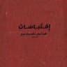 اقتباسات ليبيه .