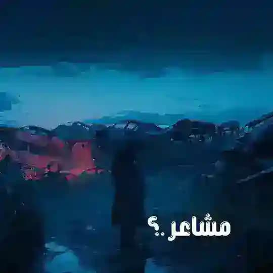 مشاعرِ .؟ Profile