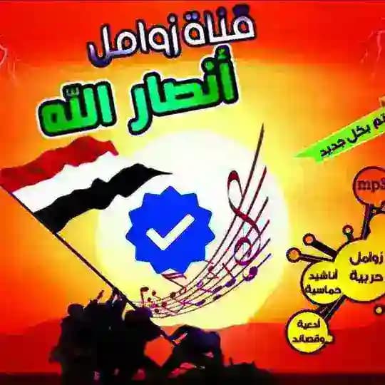 🎶زوامل أنصار الله الرسمية 2026