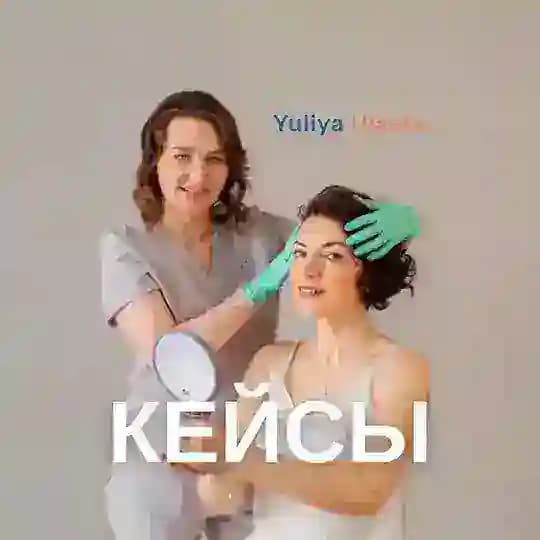 Отзывы и кейсы Юлии Уласко