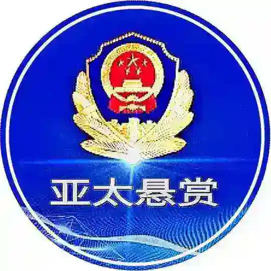 亚太悬赏通缉令 【 曝光 】
