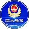 亚太悬赏通缉令 【 曝光 】