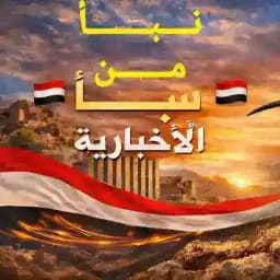 قناة 🇾🇪نـــــــــبـــــــــأ🇾🇪 مـــــــن🇾🇪 ســــــــــبـــــــــأ🇾🇪أّلَأّخِــــــبـــأّريِّـــــــهّ🇾🇪ا Profile