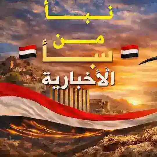 قناة 🇾🇪نـــــــــبـــــــــأ🇾🇪 مـــــــن🇾🇪 ســــــــــبـــــــــأ🇾🇪أّلَأّخِــــــبـــأّريِّـــــــهّ🇾🇪ا Profile