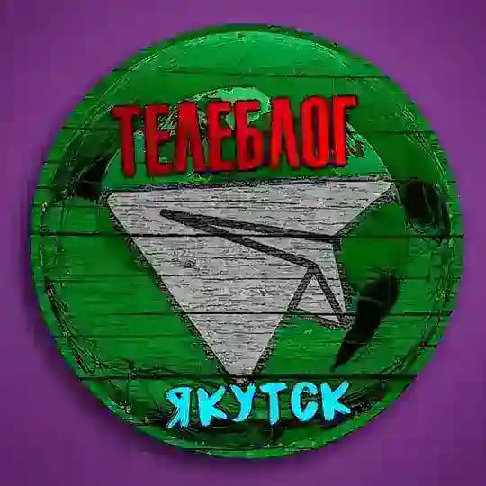 ТЕЛЕБЛОГ Якутск Нерюнгри ( Якутия ) Мирный Алдан Ленск Удачный Реклама Новости Объявления Недвижимость Вакансии