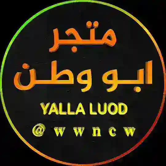 متجر ابو وطن Yalla Ludo