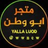 متجر ابو وطن Yalla Ludo