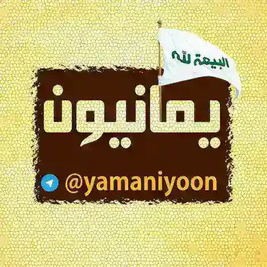 یمانیون