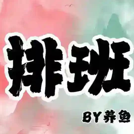 杭州养鱼女仆小酒馆 · 每日排单😶‍🌫️