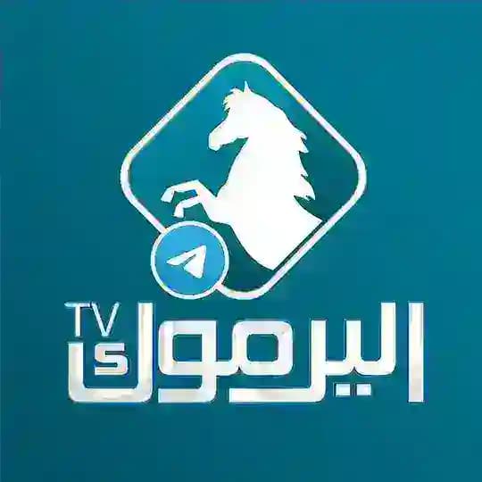 قناة اليرموك الفضائية - تيليجرام