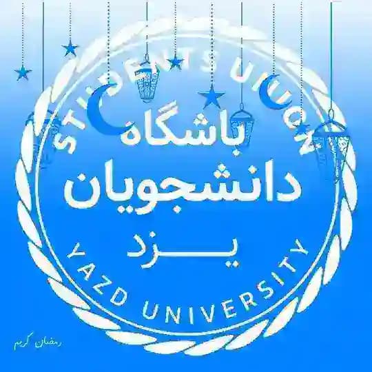 🖤 باشگاه دانشجویان دانشگاه یزد #میناب