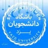 🖤 باشگاه دانشجویان دانشگاه یزد #میناب