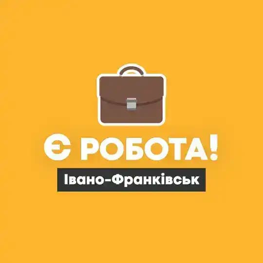 Є робота! | Івано-Франківськ