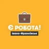 Є робота! | Івано-Франківськ