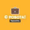 Є робота! | Тернопіль