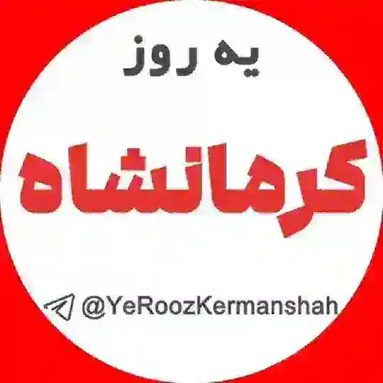 اخبار یِ روز کرمانشاه