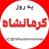 اخبار یِ روز کرمانشاه