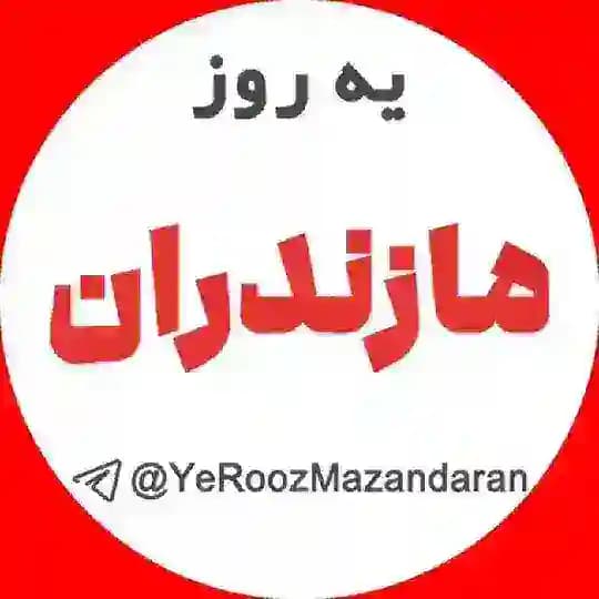 اخبار یِ روز مازندران