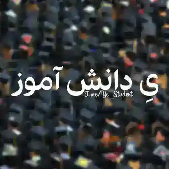 محافظ ی دانش آموز