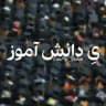 محافظ ی دانش آموز