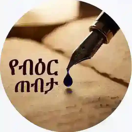 የብዕር ጠብታ 🖋️💧